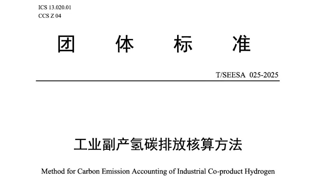 重塑能源参与编制的《工业副产氢碳排放核算方法》团体标准正式发布