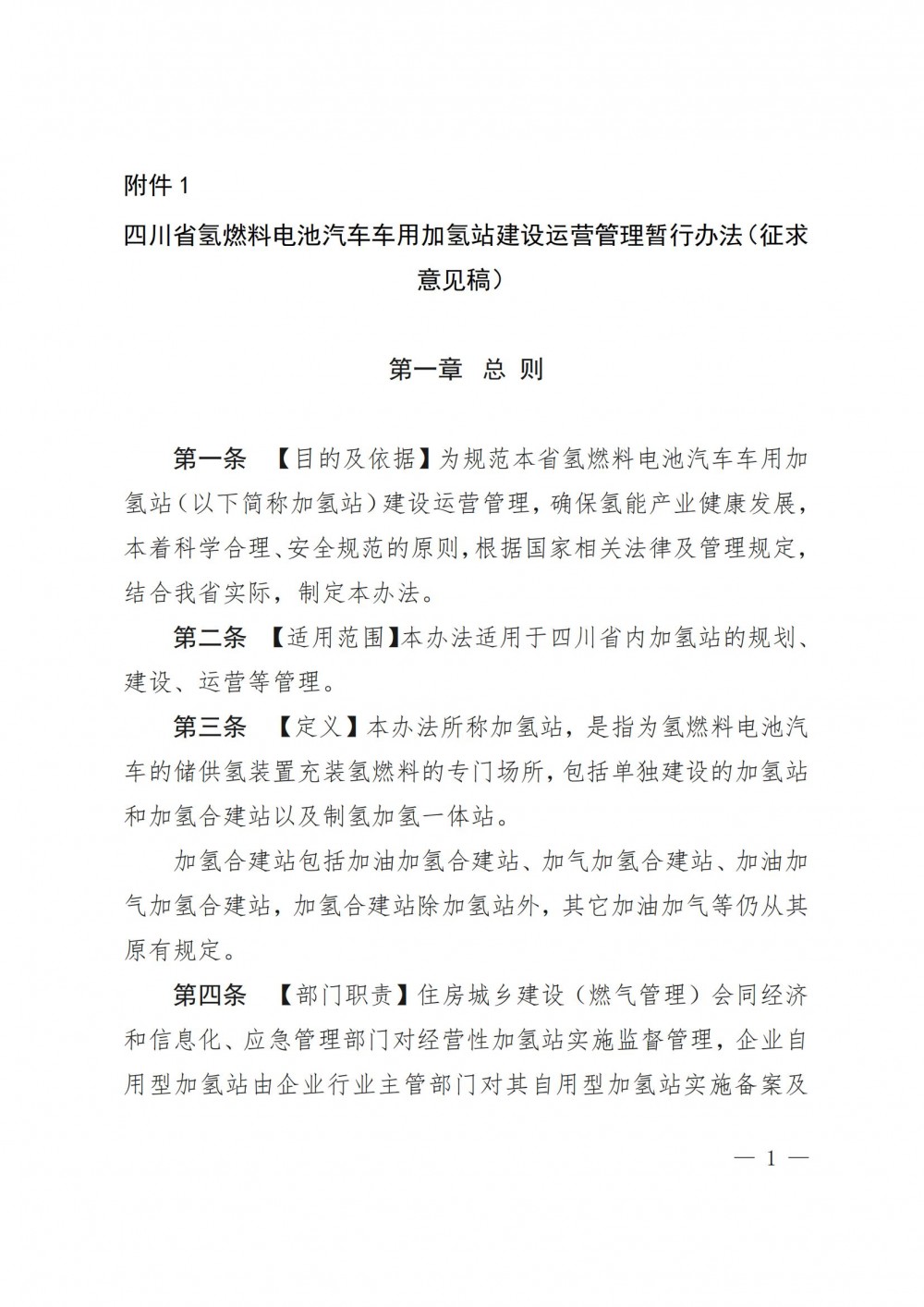 制氢加氢一体站不得超过3000kg/d！四川省发布氢燃料电池汽车车用加氢站建设运营管理暂行办法（征求意见稿）