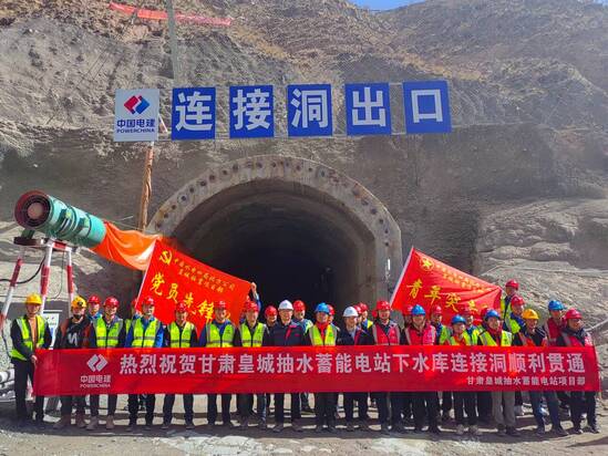 甘肃皇城抽水蓄能电站项目下水库连接洞全线贯通