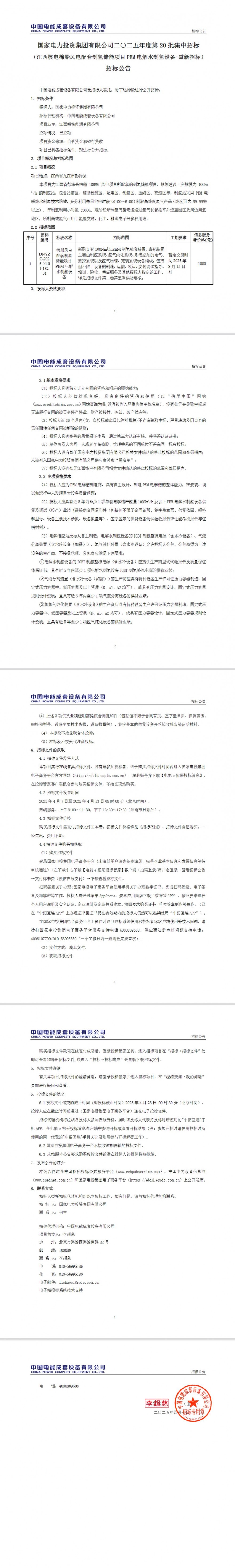 招标 | 100Nm³/h ！国家电投江西核电棉船风电配套制氢储能项目PEM电解水制氢设备招标