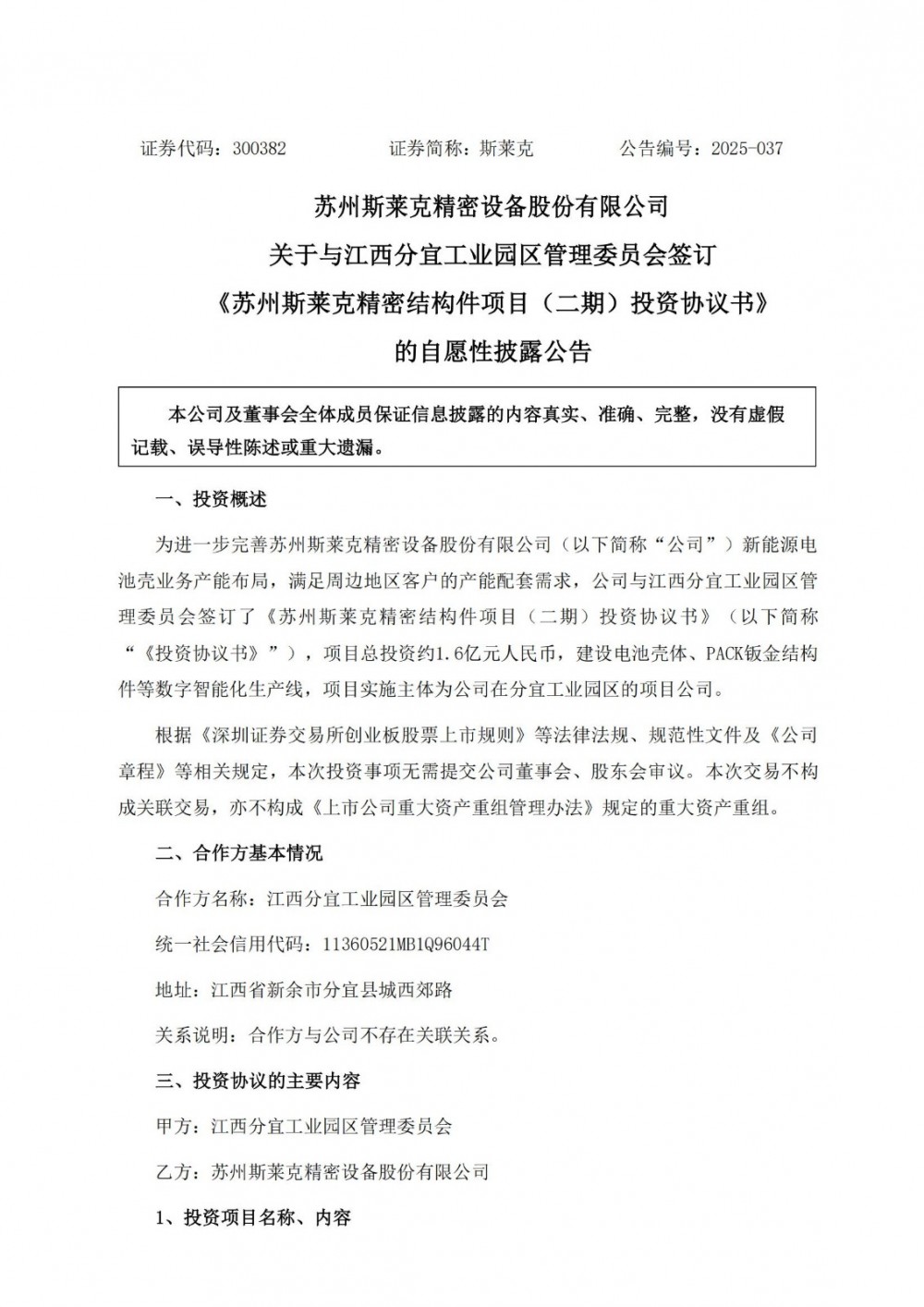 斯莱克签署1.6亿元投资协议 拓展新能源电池壳产能规模