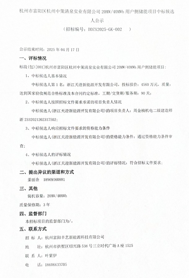 中标 | 1.14元/Wh！天澄新能源预中标杭州市富阳区20MW/40MWh用户侧储能项目