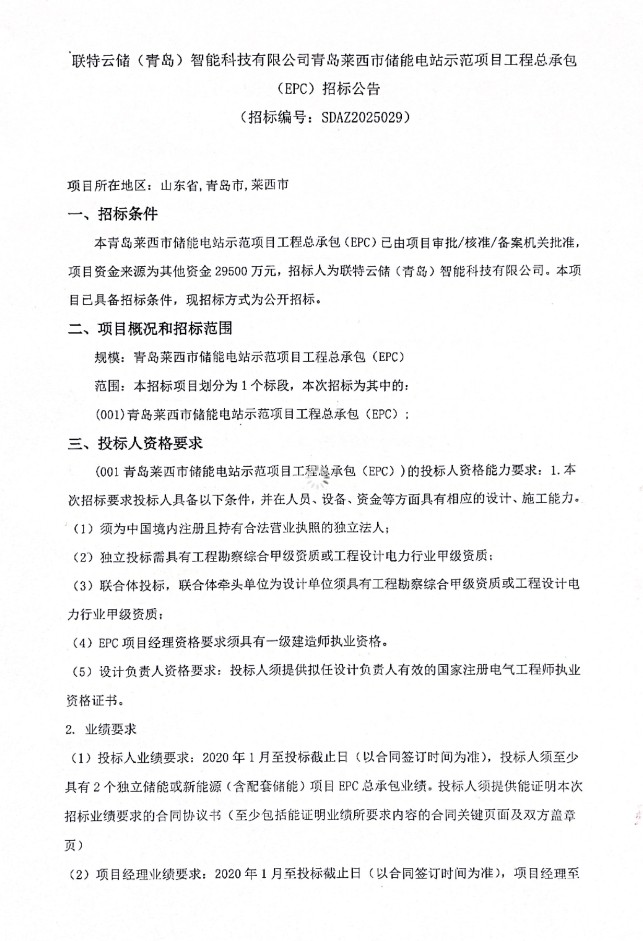招标 | 山东青岛莱西市储能电站示范项目工程EPC招标