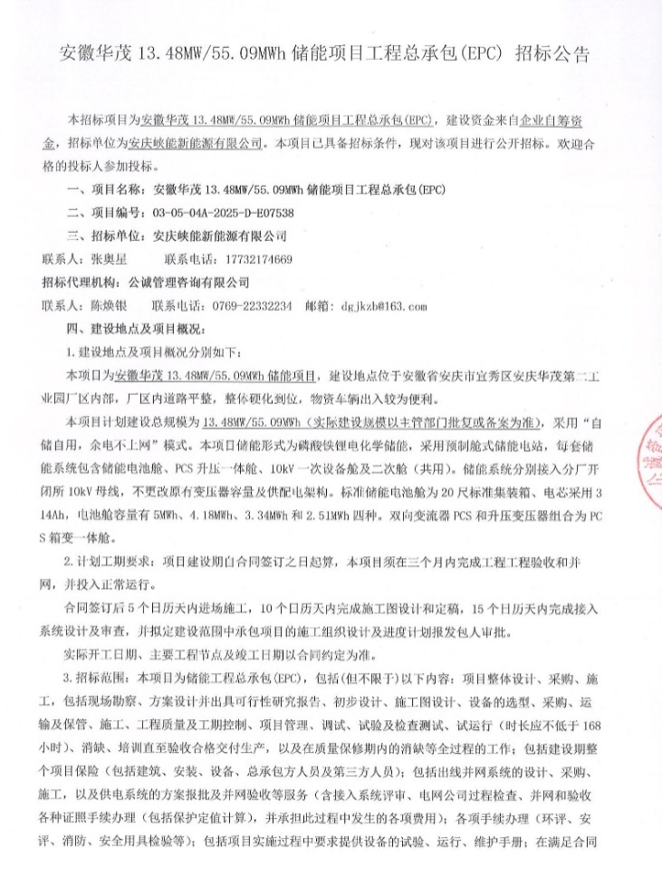 招标 | 314Ah电芯！安徽华茂13.48MW/55.09MWh储能项目EPC招标