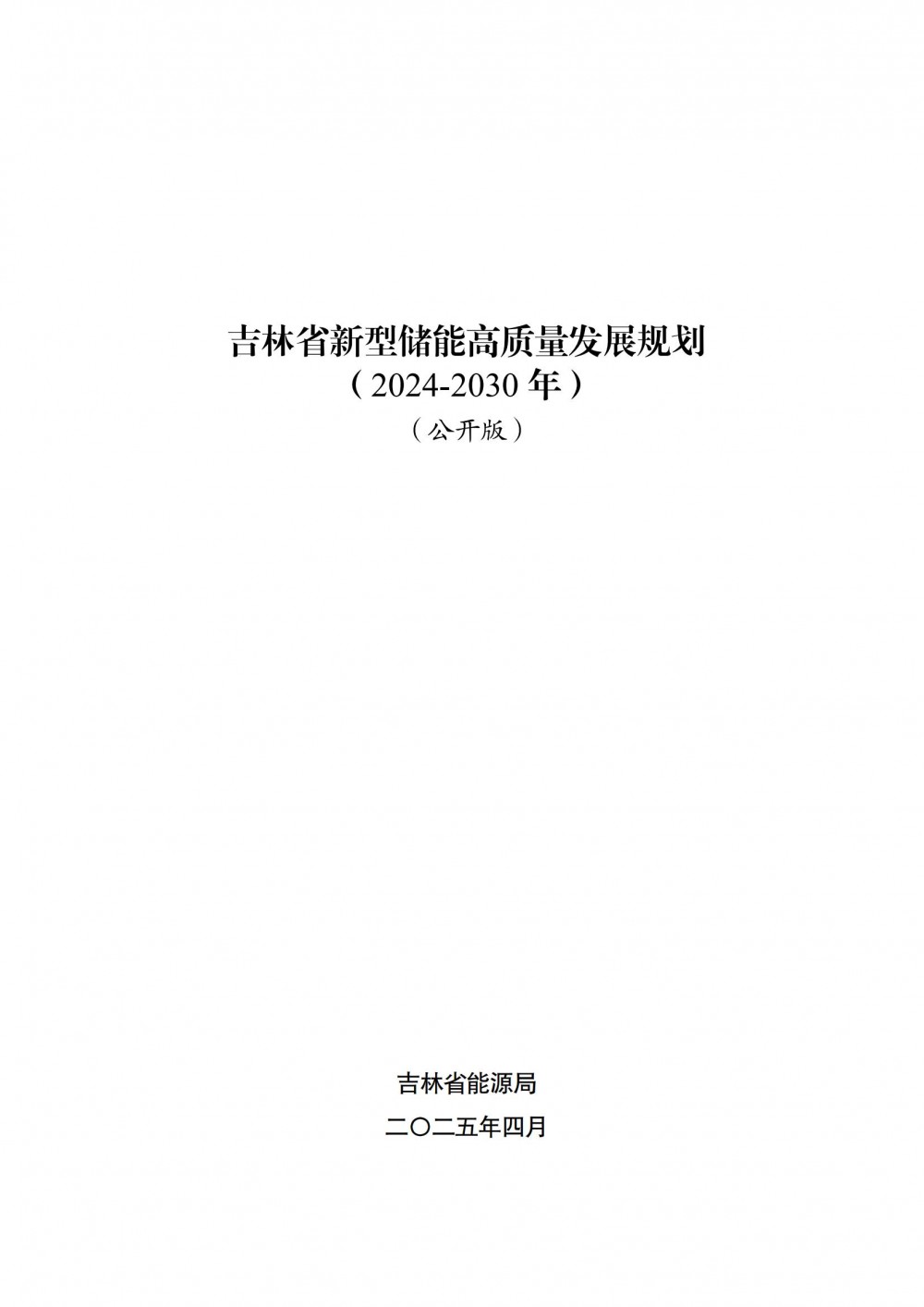 吉林省新型储能高质量发展规划：积极引导储能参与电力市场交易