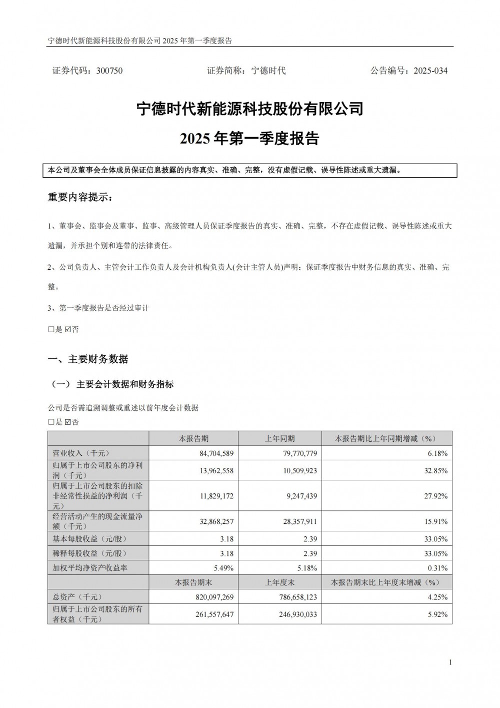 宁德时代2025年一季度净利润同比增长32.85%