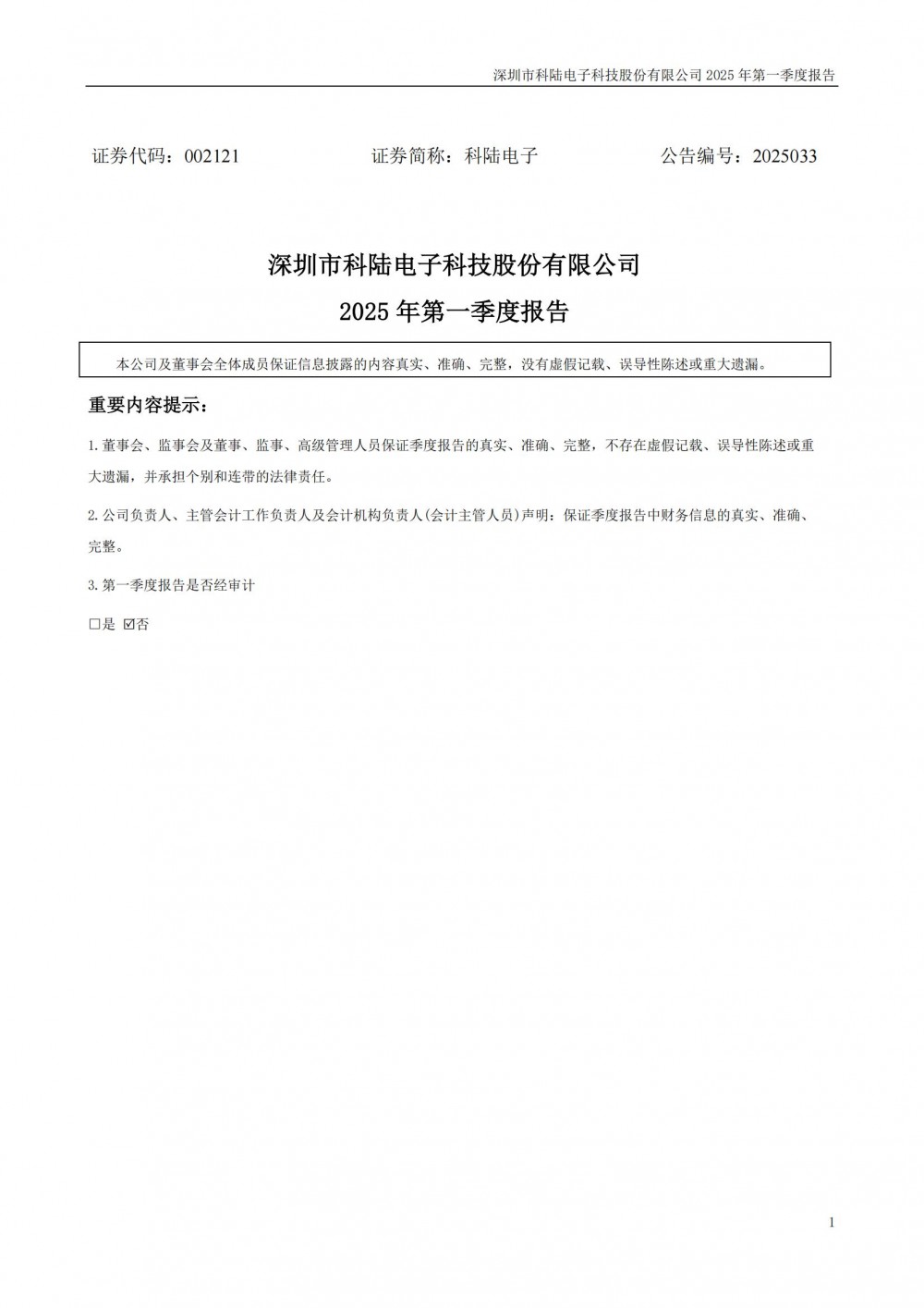 科陆电子2025年一季度净利润同比增长857.45%