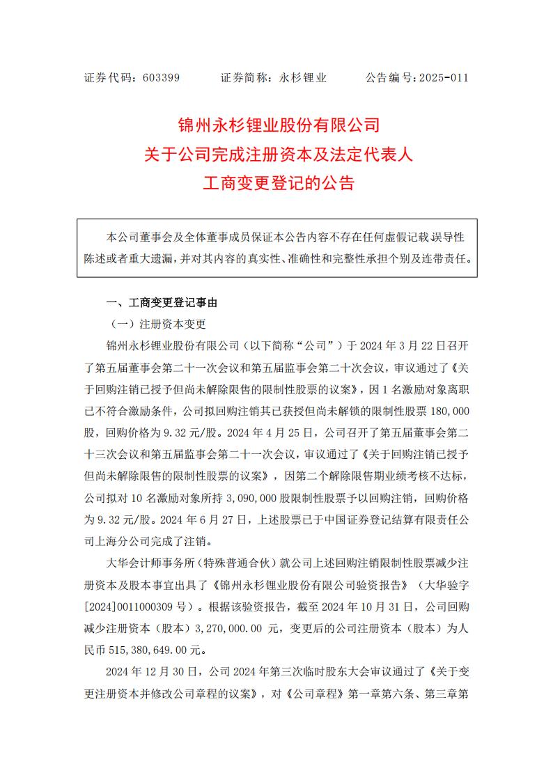 永杉锂业完成注册资本及法定代表人工商变更