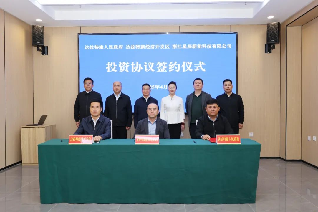 百亿级储能产业集群落子！ 内蒙古鄂尔多斯市达拉特旗与星辰新能共筑新型能源体系战略支点