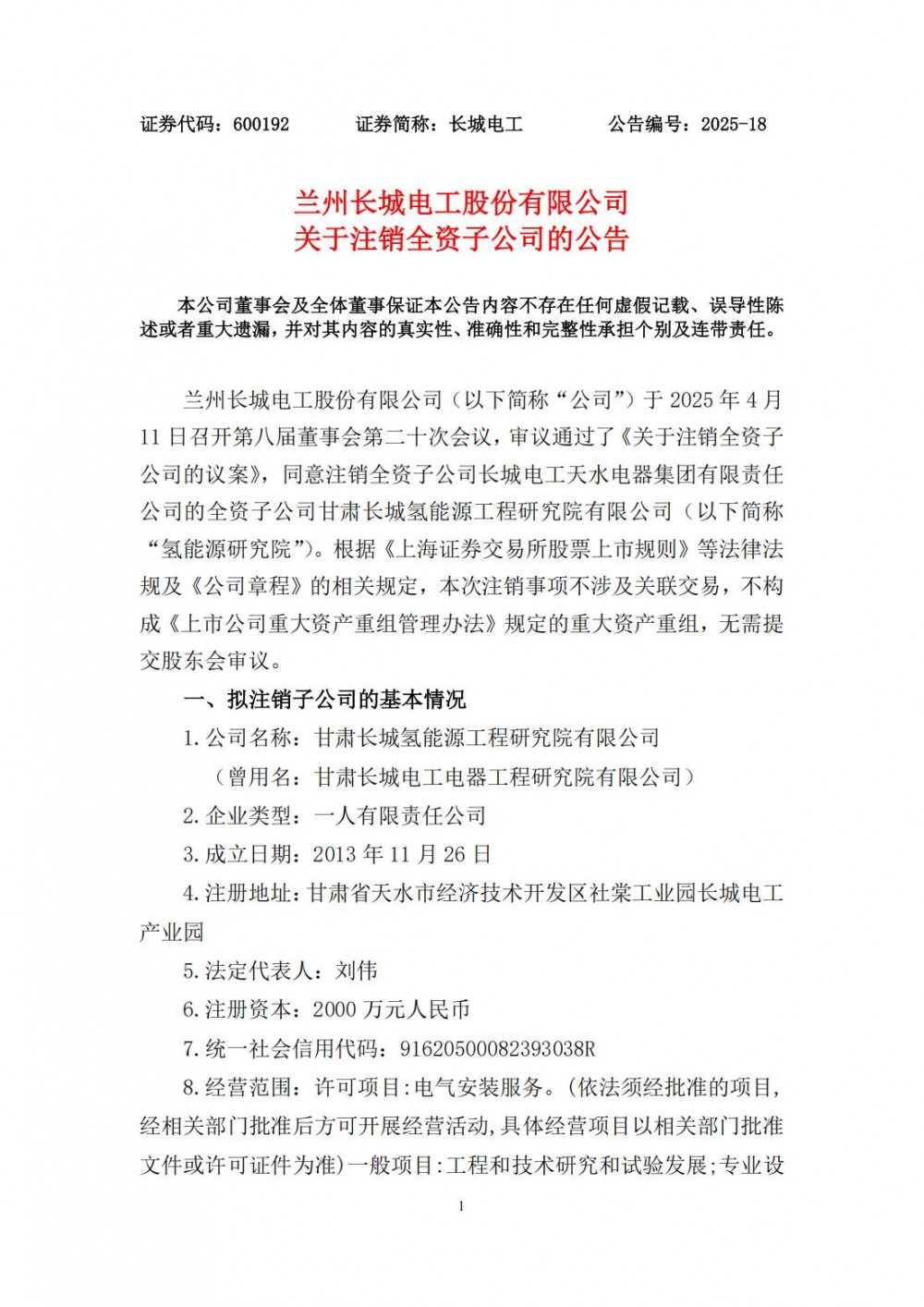甘肃一上市国企决定注销氢能子公司！