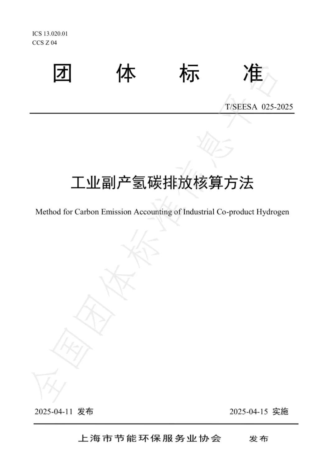 羚牛氢能参编的《工业副产氢碳排放核算方法》团体标准正式实施