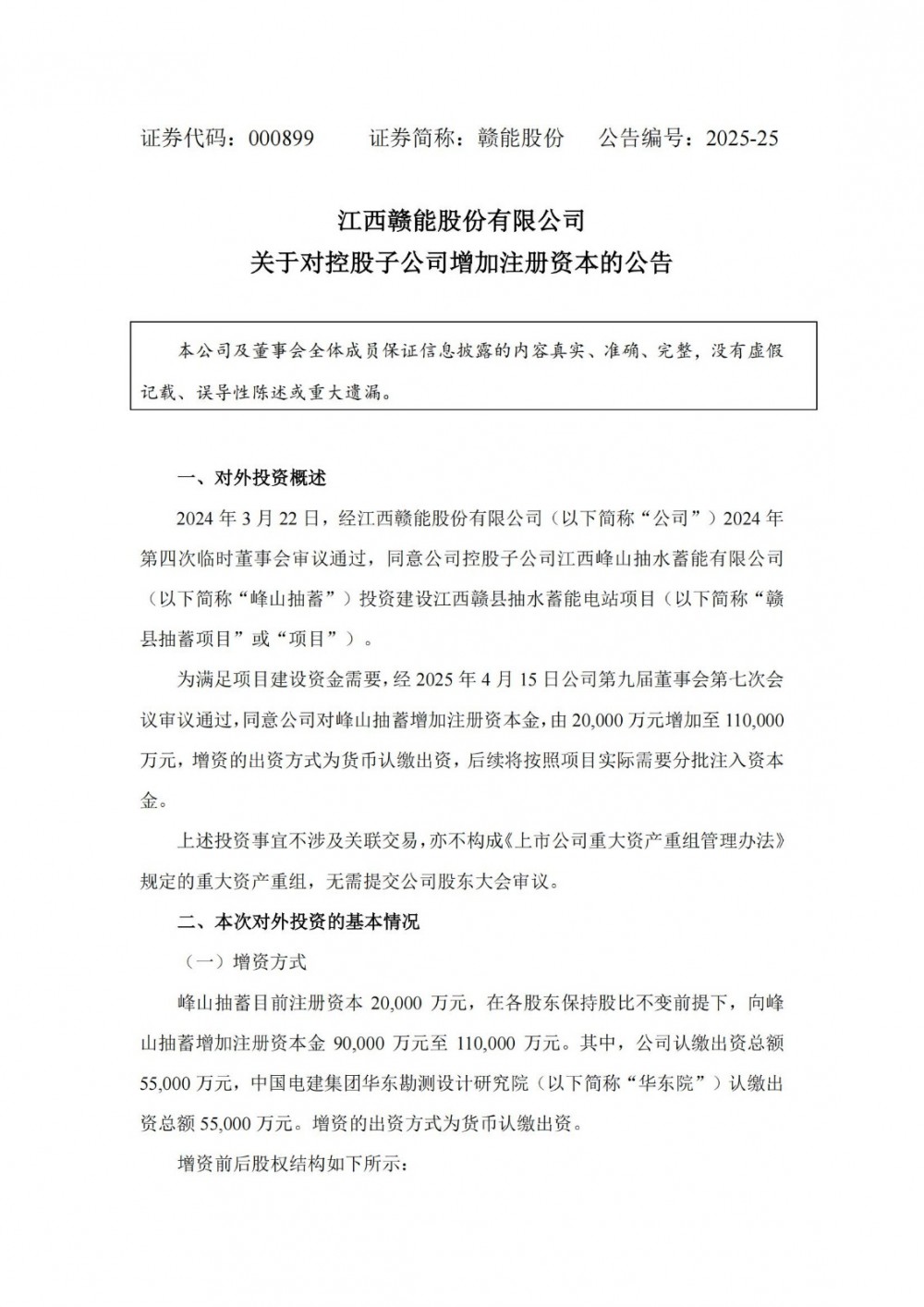赣能股份对峰山抽蓄增加注册资本金