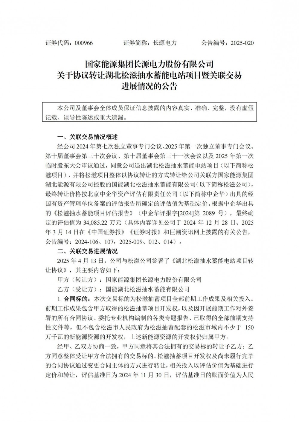 长源电力转让湖北松滋抽水蓄能电站项目