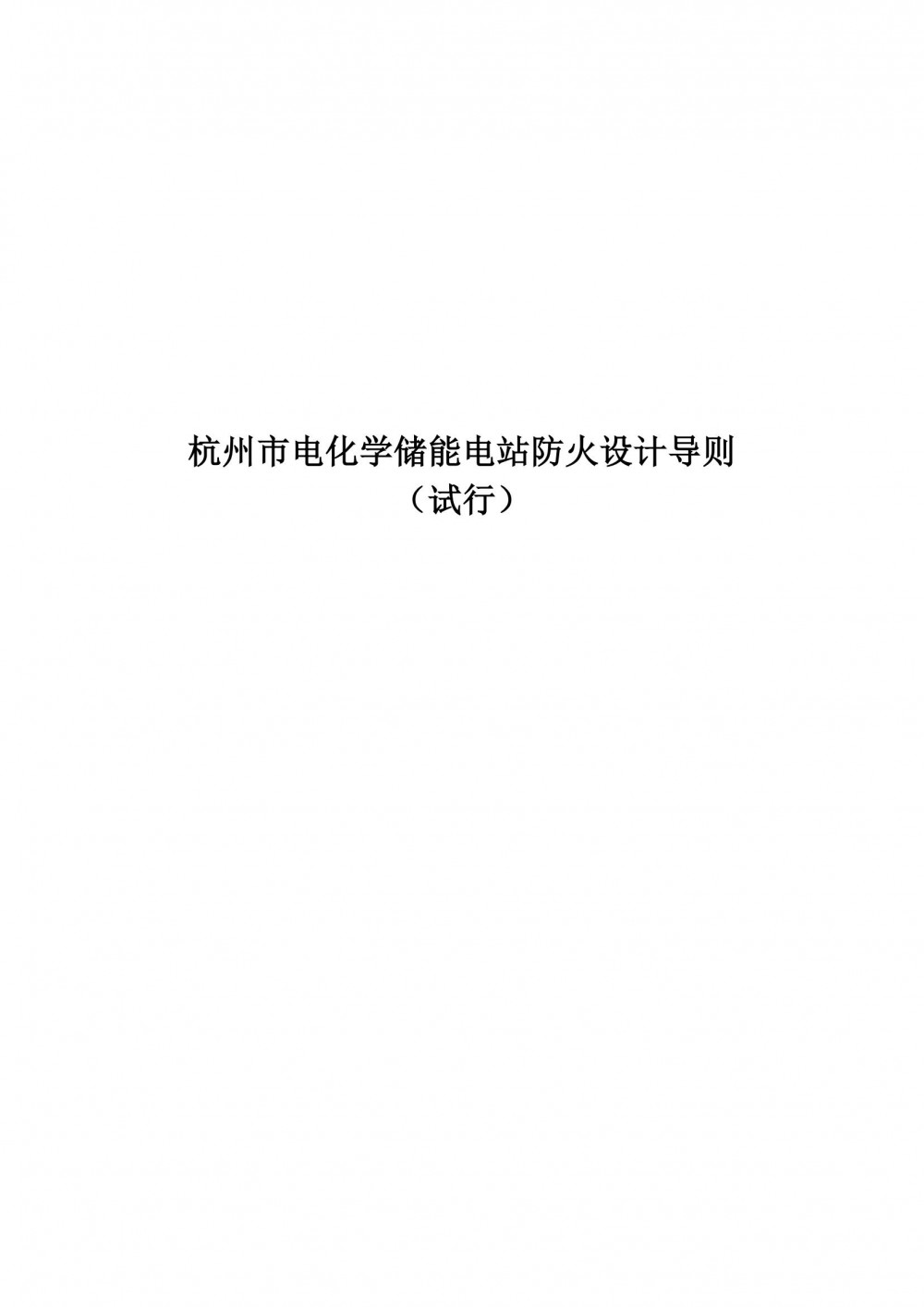 浙江杭州市电化学储能电站防火设计导则正式印发！