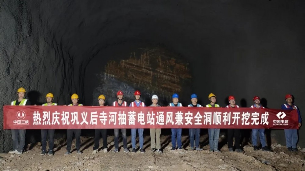 河南巩义后寺河抽水蓄能电站通风兼安全洞开挖贯通