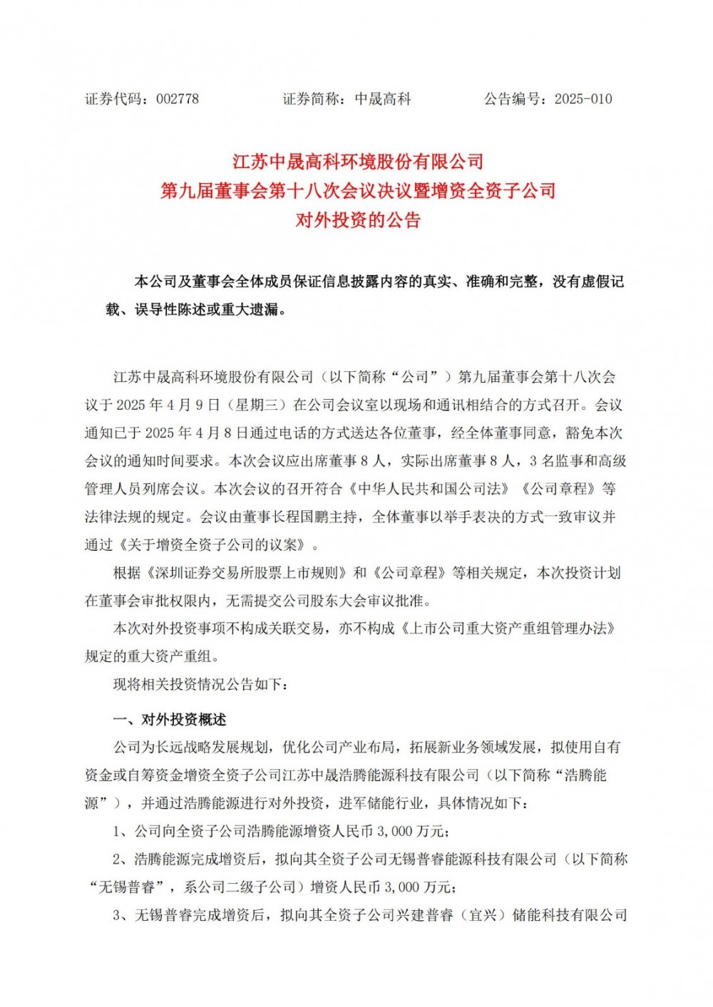 中晟高科拟投资1.35亿元建设储能电站