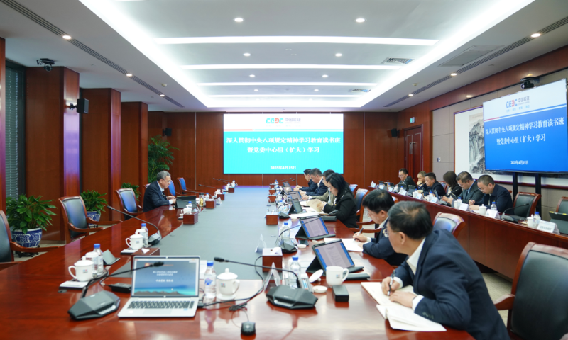 中国能建党委举行深入贯彻中央八项规定精神学习教育读书班暨党委中心组（扩大）学习会议