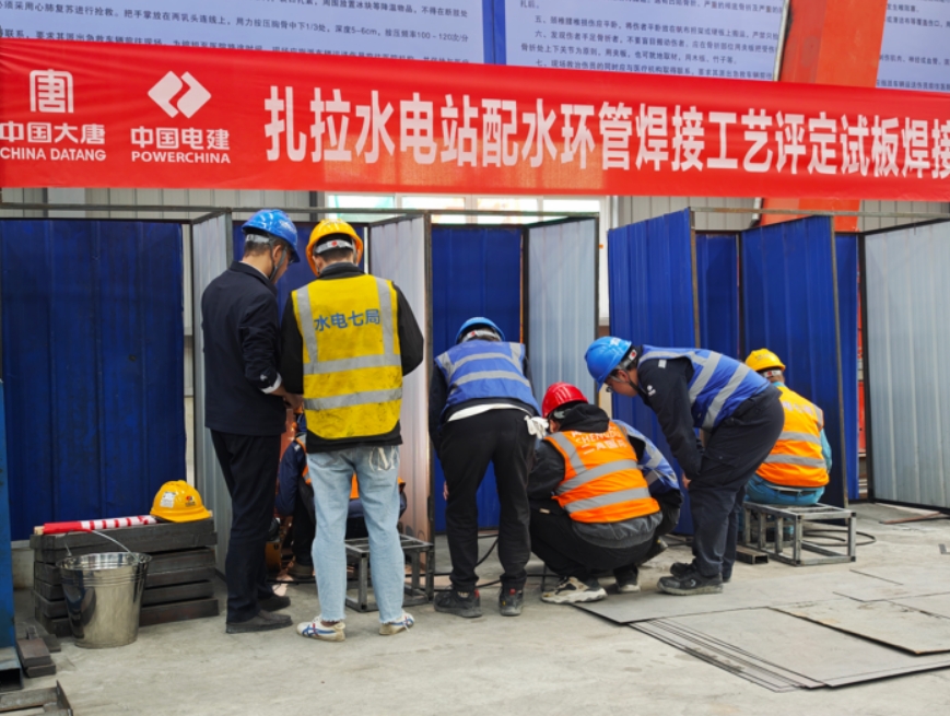扎拉水电站启动配水环管焊接工艺评定