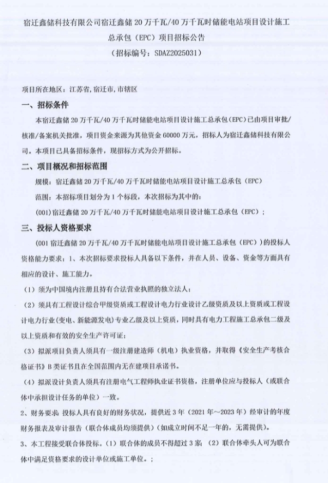 招标 | 江苏宿迁200MW/400MWh储能电站EPC招标！