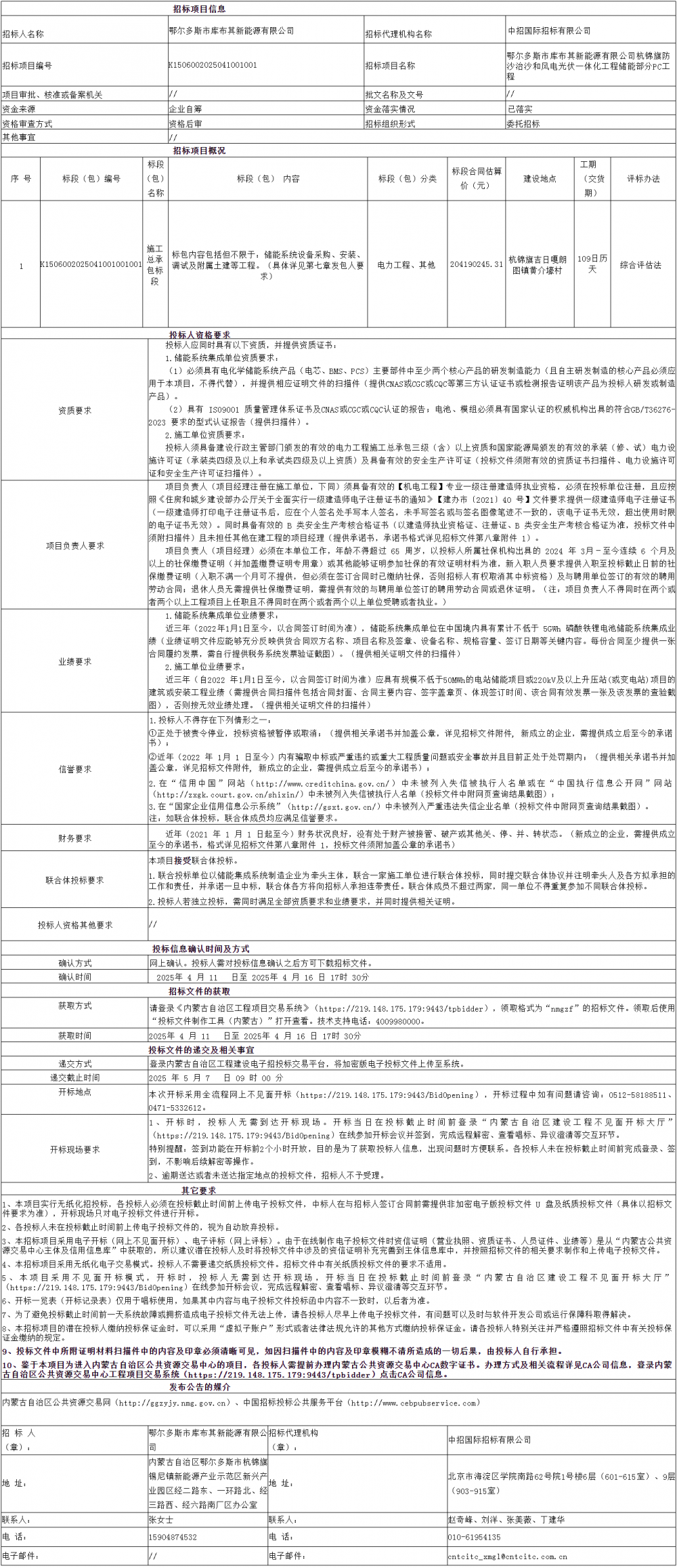 招标 | 内蒙古鄂尔多斯杭锦旗防沙治沙和风电光伏一体化工程储能部分PC工程招标