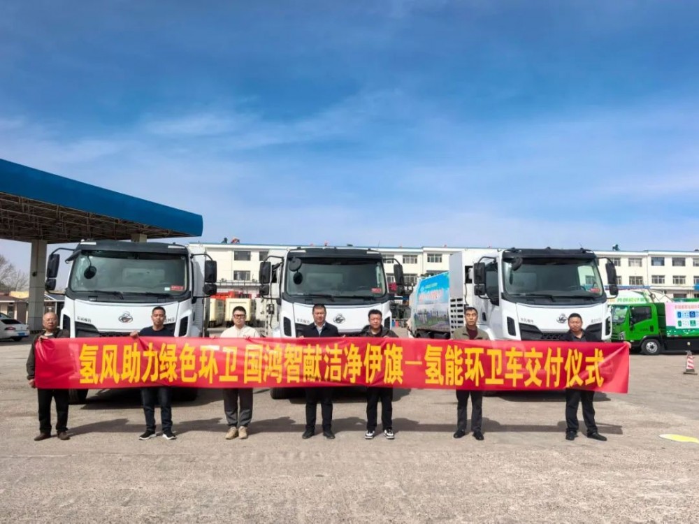 鄂尔多斯首批氢能环卫车正式“上岗”！开启零碳环卫新时代