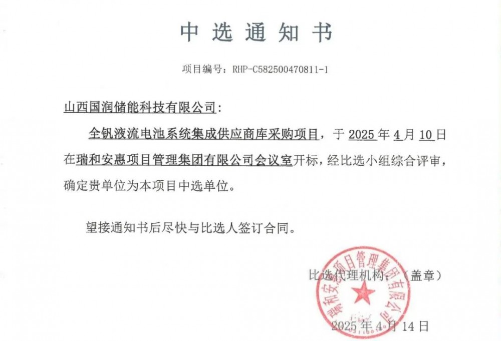 中标 | 国润储能中标建投赛罕绿能全钒液流电池系统集成供应商库采购项目