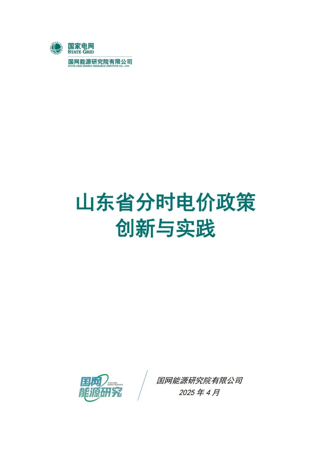 工商业深谷电价0.25元/度！午间新能源消纳增加5.8GW！山东首创“五段式”分时电价政策（附蓝皮书全文）