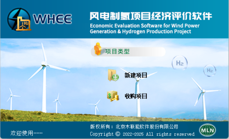 木联能风电/光伏制氢项目经济评价软件V202504发布！