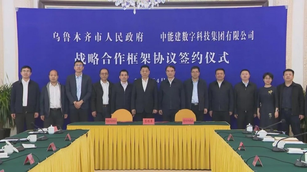 进一步提高本地储能配套能力！中国能建数科集团与新疆乌鲁木齐市签署合作协议