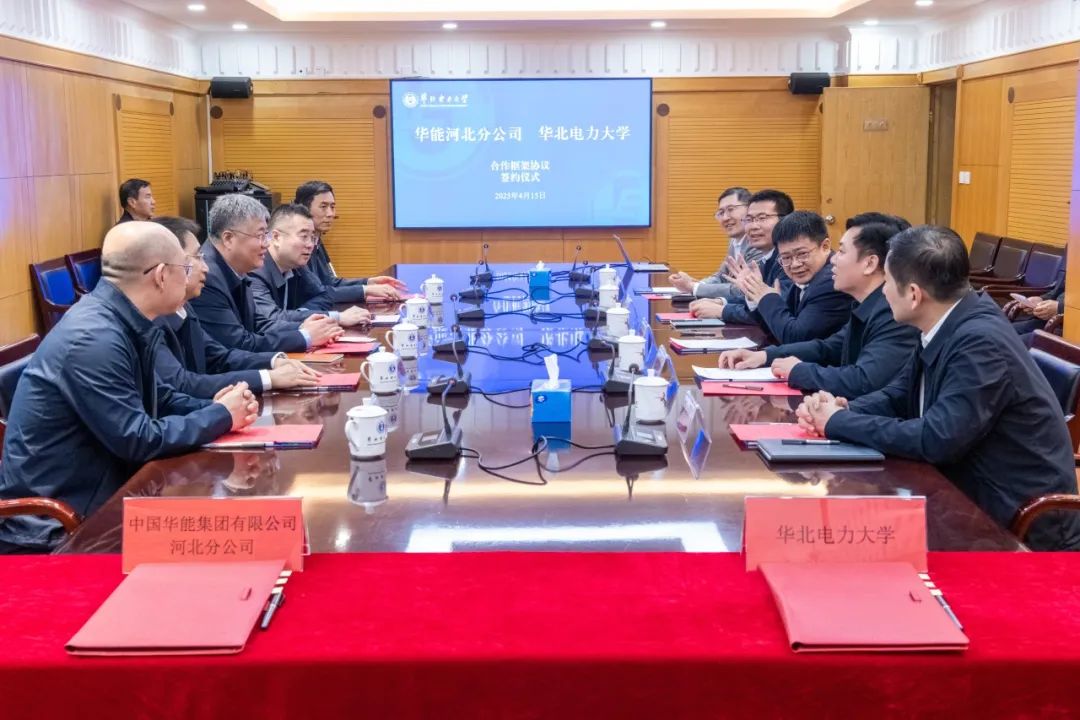 华能河北分公司与华北电力大学签署合作框架协议