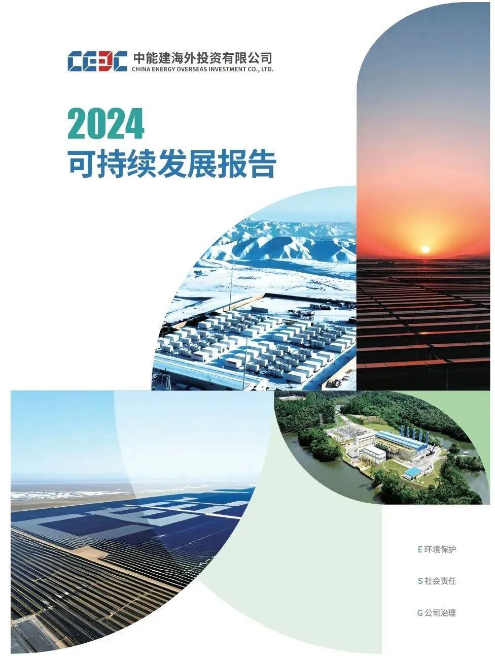 发布！中国能建海投公司首份ESG报告