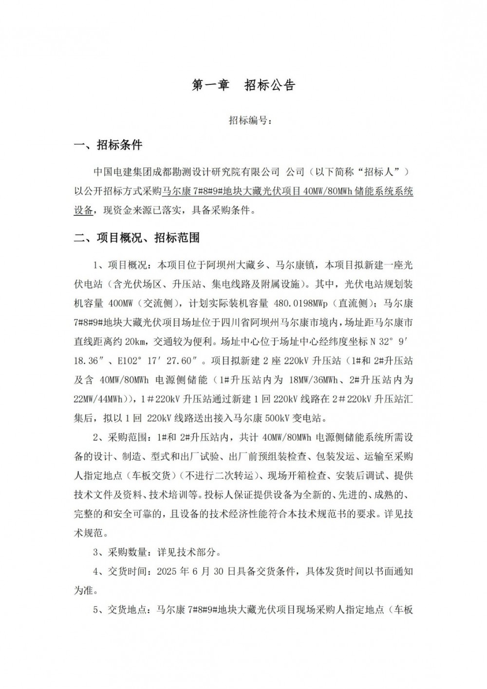 招标 | 40MW/80MWh！四川成都大藏光伏配储能系统设备采购
