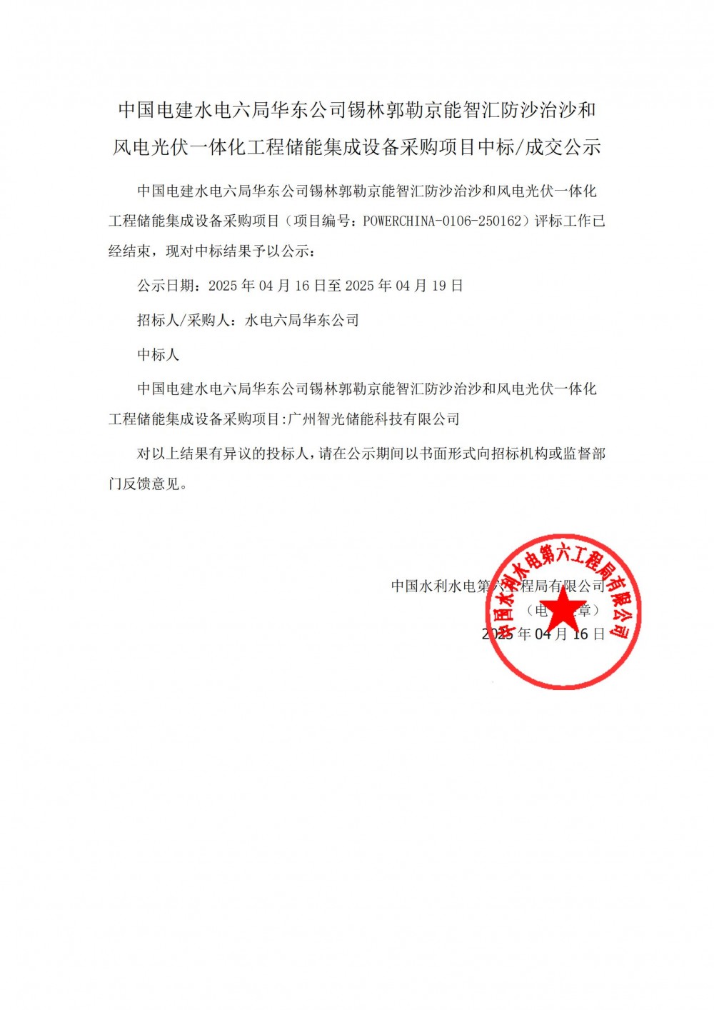 中标 | 智光储能中标内蒙古锡林郭勒京能智汇防沙治沙和风电光伏一体化工程储能集成设备采购项目