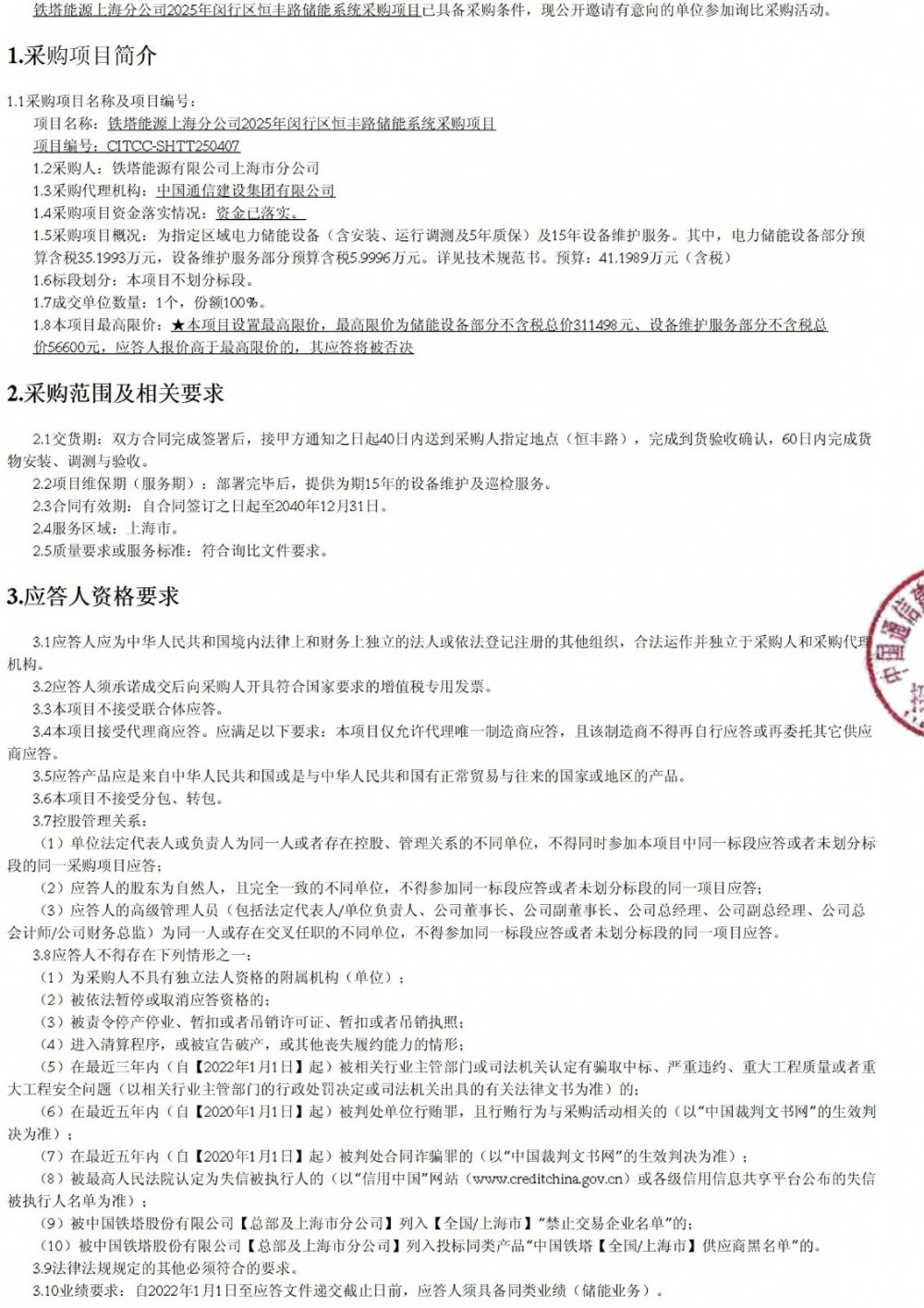 招标 | 铁塔能源上海储能系统采购项目询比公告