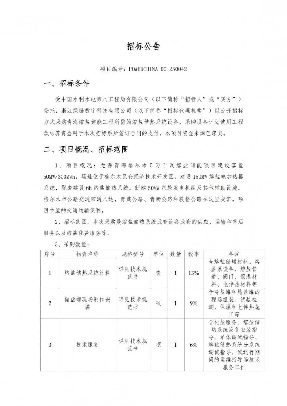 招标 | 中国电建青海熔盐储能工程熔盐储热系统采购项目招标