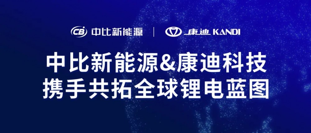 中比新能源与康迪集团达成战略合作，双方将在美建设两座锂电池生产基地