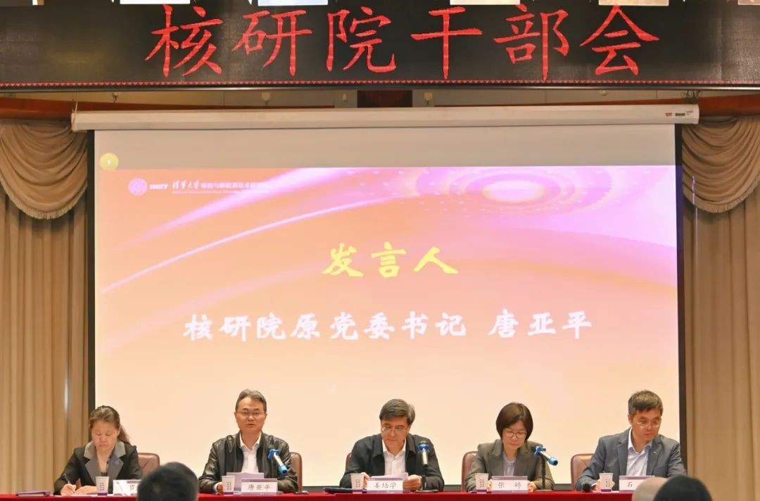 清华核研院召开干部会宣布党委书记任命
