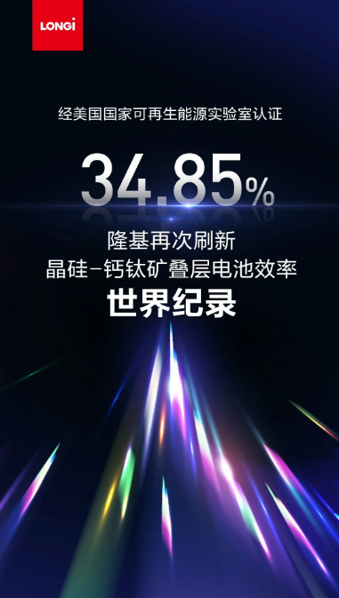 34.85%！隆基再次刷新晶硅-钙钛矿叠层电池效率世界纪录