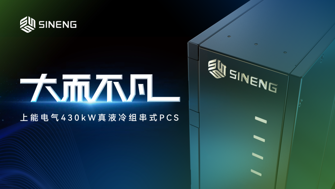 一文解读 | 上能电气新一代430kW真液冷组串式PCS，来了！