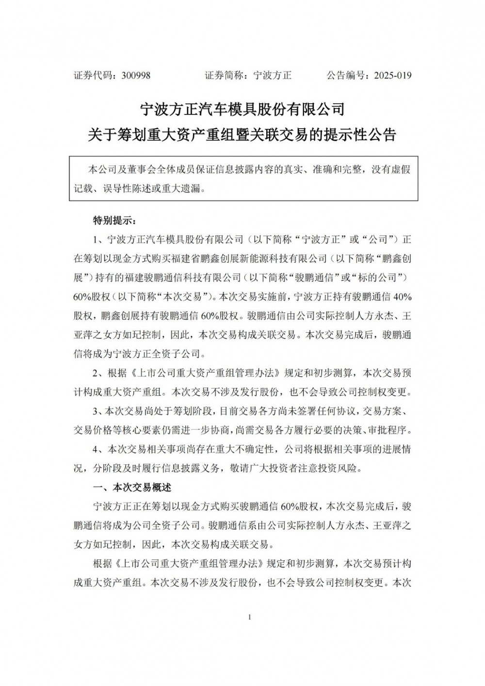 宁波方正拟收购骏鹏通信60%股权