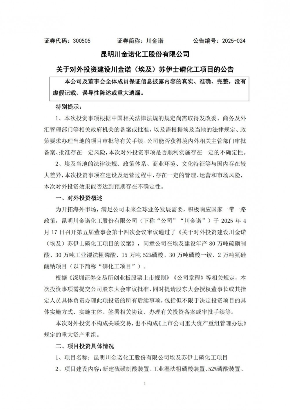 川金诺拟投资19.34亿元在埃及建设磷化工项目