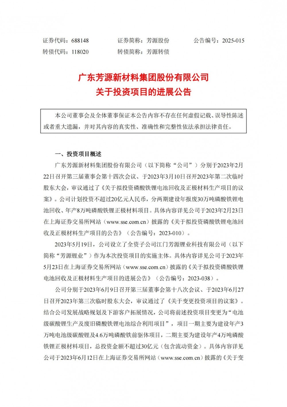 芳源股份终止电池级碳酸锂生产及废旧磷酸铁锂电池综合利用项目
