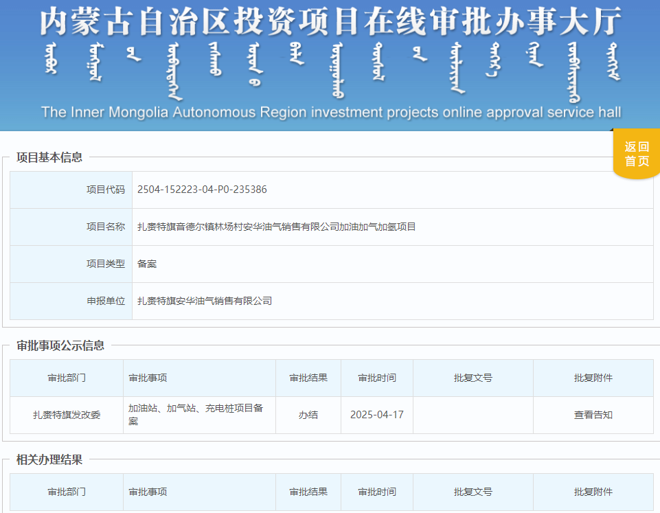 总投资3000万元！内蒙古一加油加气加氢项目备案