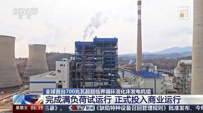 全球首台700兆瓦超超临界流化床机组正式投入商业运行
