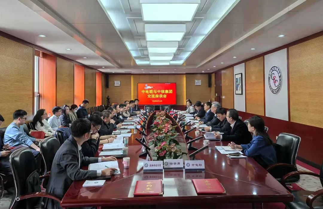 中核战略规划研究总院与中电联签署战略合作协议