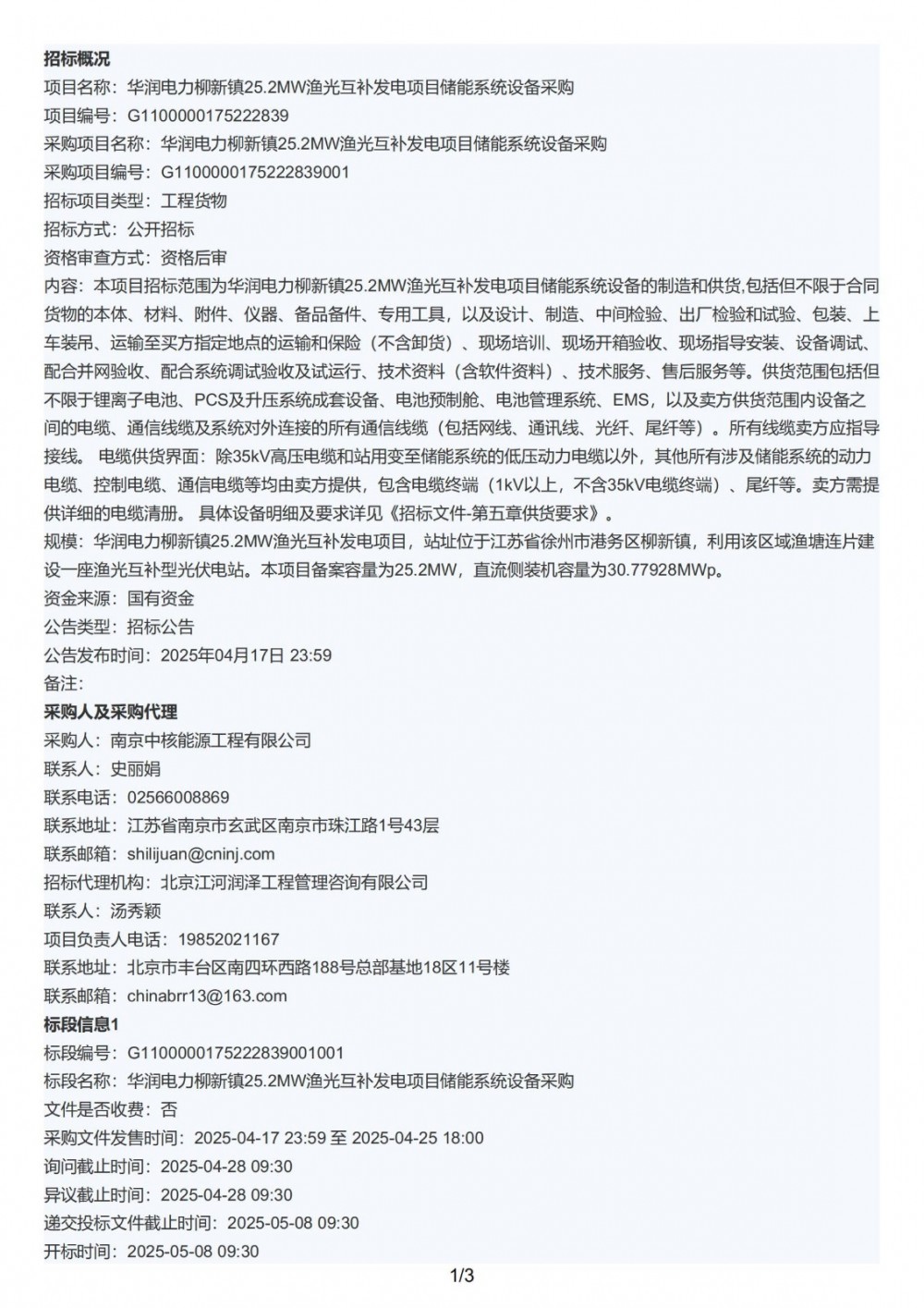 招标 | 华润电力柳新镇25.2MW渔光互补发电项目储能系统设备采购招标