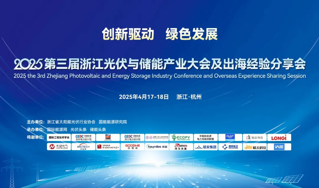 聚众智、谋破局！2025第三届浙江光储产业大会暨出海经验分享会成功举行！