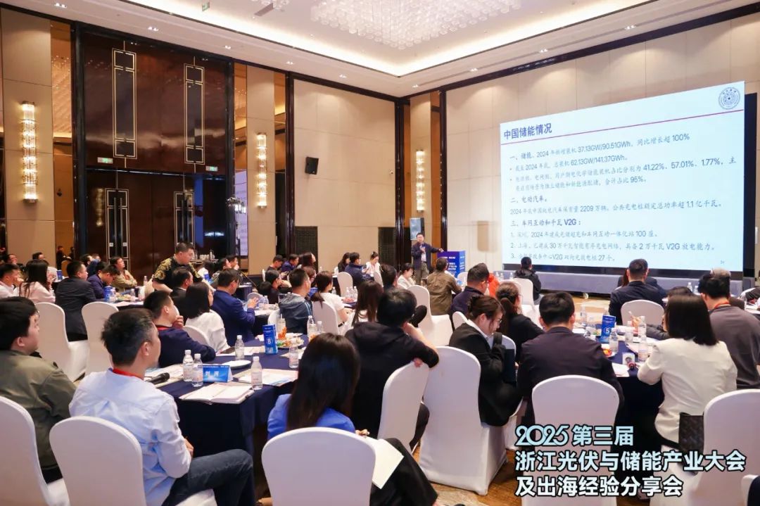 共话全球光储新局，破解中国企业出海难题！——2025光伏储能产业出海经验分享会（浙江）成功举办