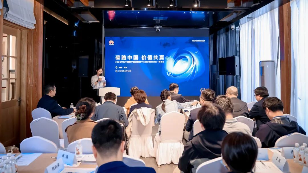 抢抓智算时代机遇，华为数据中心携手设计院共拓智算数据中心新路径