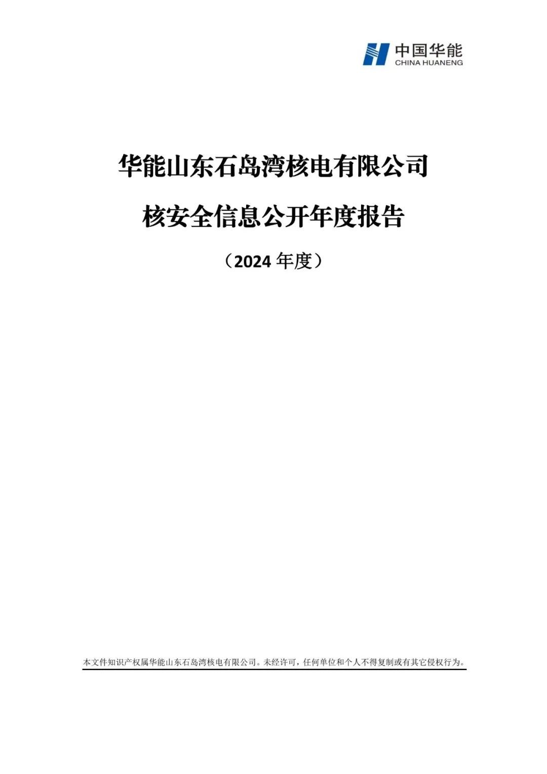 华能山东石岛湾核电有限公司核安全信息公开年度报告（2024年度）